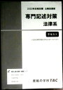 【送料無料 中古】資格の学校TAC 2020合格目標 公務員講座 専門記述対策 法律系 テキスト