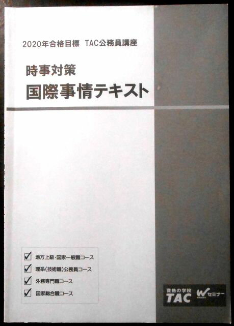 【送料無料 中古】資格の学校TAC　2020合格目標　公務員講座　時事対策　国際事情テキスト