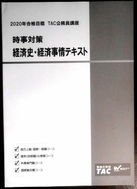 【送料無料 中古】資格の学校TAC　2020合格目標　公務員講座　時事対策　経済史・経済事情テキスト