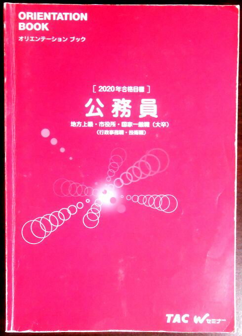 【送料無料 中古】資格の学校TAC　2020合格目標　公務員　地方上級・市役所・国家一般職（大卒）（行政事務職・技術職）