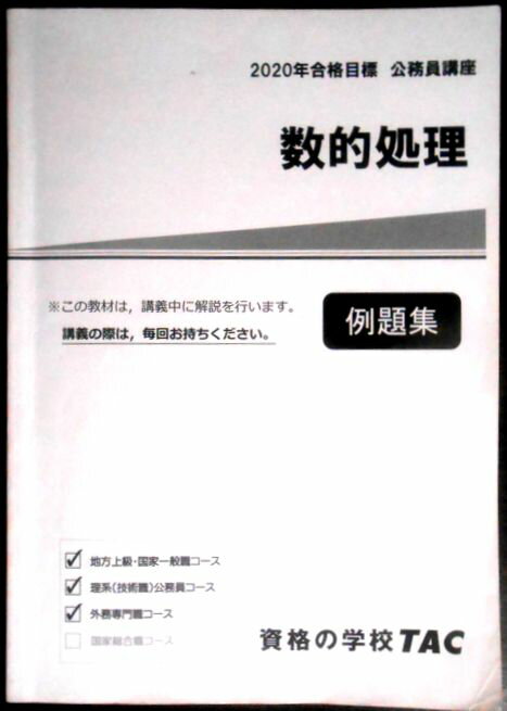 【送料無料 中古】資格の学校TAC　2020合格目標　公務員講座　数的処理　例題集