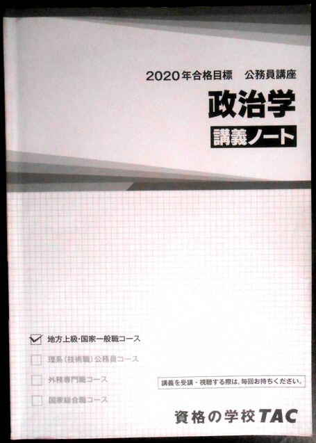 【送料無料 中古】資格の学校TAC　2020合格目標　公務員講座　政治学　講義ノート