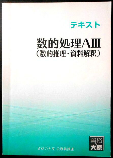 【送料無料 中古】資格の大原　公務員講座　テキスト　数的処理A3（数的推理・資料解釈）