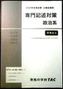 【送料無料 中古】資格の学校TAC 2020合格目標 公務員講座 専門記述対策 （政治系） テキスト