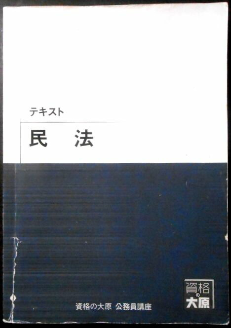 【送料無料 中古】資格の大原　公務員講座　テキスト　民法。 発行所：大原出版。2019年2月発行。商品サイズ：25.8x18,3 x2cm。447p。 【目次】◆第1編　民法総則＝第1章　民法とは。第2章　人（自然人）。第3章　法人。第4章　物。第5章　無効・取消し。第6章　法律行為。第7章　代理。第8章　条件・期限。 ◆第2編　物件＝第1章　総説。第2章　物件変動。第3章　不動産物件変動。第4章　動産の物件変動。第5章　占有権。第6章　所有権。第7章　用益物権。 ◆第3編　担保物件＝第1章　担保物件総論。第2章　留置権。第3章　先取特権。第4章　質権。第5章　抵当権。第6章　非典型担保。 ◆第4編　債権総論。第5編　債権各論（契約法）。第6編　契約以外の債権債務関係。第7編　親族法。第8編　相続法。 【コンデション＝良い】表紙下部に破れがございます。中身は見た限り書き込みはありません2019年15版1刷。【送料無料 中古】資格の大原　公務員講座　テキスト　民法。 発行所：大原出版。2019年2月発行。商品サイズ：25.8x18,3 x2cm。447p。 【目次】◆第1編　民法総則＝第1章　民法とは。第2章　人（自然人）。第3章　法人。第4章　物。第5章　無効・取消し。第6章　法律行為。第7章　代理。第8章　条件・期限。 ◆第2編　物件＝第1章　総説。第2章　物件変動。第3章　不動産物件変動。第4章　動産の物件変動。第5章　占有権。第6章　所有権。第7章　用益物権。 ◆第3編　担保物件＝第1章　担保物件総論。第2章　留置権。第3章　先取特権。第4章　質権。第5章　抵当権。第6章　非典型担保。 ◆第4編　債権総論。第5編　債権各論（契約法）。第6編　契約以外の債権債務関係。第7編　親族法。第8編　相続法。 【コンデション＝良い】表紙下部に破れがございます。中身は見た限り書き込みはありません2019年15版1刷。