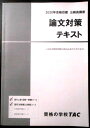 【送料無料 中古】資格の学校TAC 2020合格目標 公務員講座 論文対策テキスト