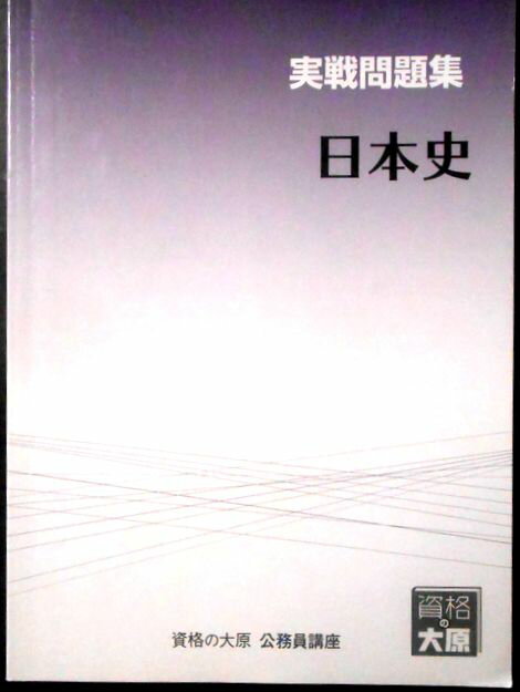 【送料無料 中古】資格の大原　公務員講座　実戦問題集　日本史