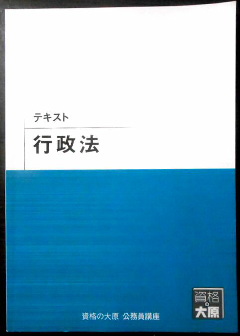 【送料無料 中古】資格の大原　公務員講座　テキスト　行政法