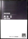 【送料無料 中古】資格の大原 公務員講座 実戦問題集 民法2(債権・親相)