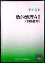 【送料無料 中古】資格の大原 公務員講座 テキスト 数的処理A1(判断推理)