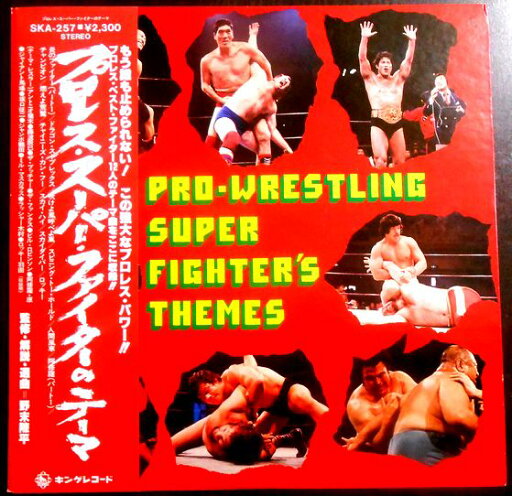 【送料無料】【中古LPレコード】プロレススーパーファイターのテーマ 【送料無料】【中古LPレコード】プロレススーパーファイターのテーマ