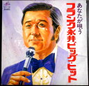 【送料無料】【中古LPレコード】あなたが唄う フランク永井ビッグ・ヒット 有楽町で逢いましょう・など全12曲