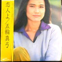 【送料無料 】【中古LPレコード】五輪真弓 恋人よ