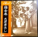 【送料無料 あす楽】【中古LPレコード】さだまさし 帰去来 全12曲