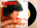 【中古EPレコード】西城秀樹「勇気があれば」「IF（イフ）」。 発行所：RVC。1979年。 【コンデション＝良い】EP盤面キズなく奇麗です。ジャケット概ね良好です。【中古EPレコード】西城秀樹「勇気があれば」「IF（イフ）」。 発行所：RVC。1979年。 【コンデション＝良い】EP盤面キズなく奇麗です。ジャケット概ね良好です。