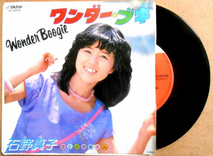 【中古EPレコード】石野真子「ワンダー・ブギ」「空飛ぶお嬢さん」