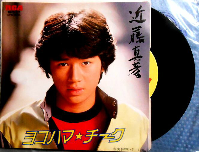 【中古EPレコード】近藤真彦「ヨコハマ・チーク」「嘆きのリンダ」。 発行所：RCV。1981年。 【コンデション＝良い】オスター付き。EP盤面キズなく奇麗です。ジャケット良好です。【中古EPレコード】近藤真彦「ヨコハマ・チーク」「嘆きのリンダ」。 発行所：RCV。1981年。 【コンデション＝良い】オスター付き。EP盤面キズなく奇麗です。ジャケット良好です。