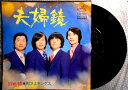 【中古EPレコード】殿さまキングス「夫婦鏡」「別れ椿」。 発行所：ビクターレコード。1974年。 【コンデション＝良い】EP盤面キズなく奇麗です。ジャケット良好です。【中古EPレコード】殿さまキングス「夫婦鏡」「別れ椿」。 発行所：ビクターレコード。1974年。 【コンデション＝良い】EP盤面キズなく奇麗です。ジャケット良好です。