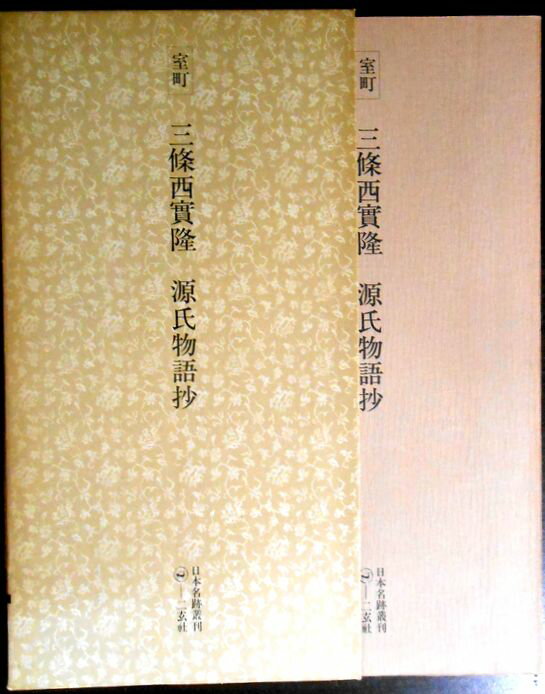 【送料無料 中古】日本名跡叢刊〈11〉室町 三條實隆　源氏物語抄