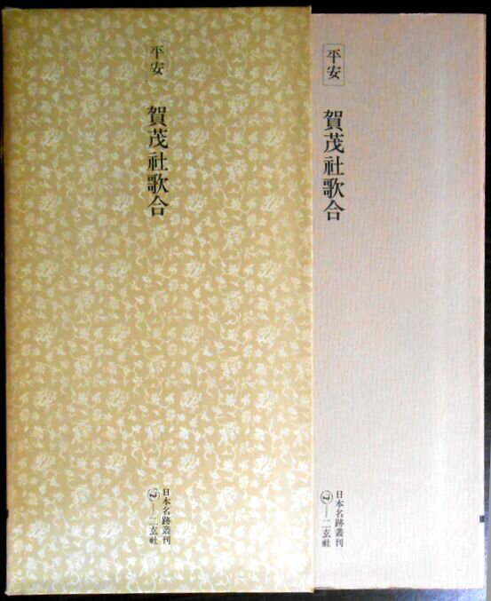 【送料無料 中古】日本名跡叢刊〈17〉平安 賀茂社歌合