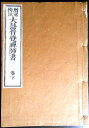 【送料無料 古書】大慧普覚禅師書 下巻(3)