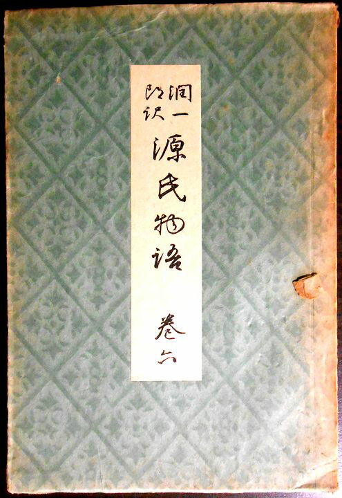 【送料無料 古書】谷崎潤一郎　源氏物語　巻六