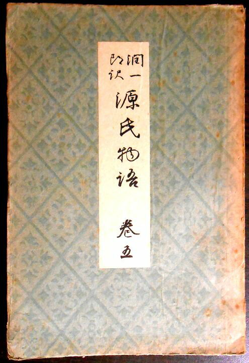 【送料無料 古書】谷崎潤一郎　源氏物語　巻五