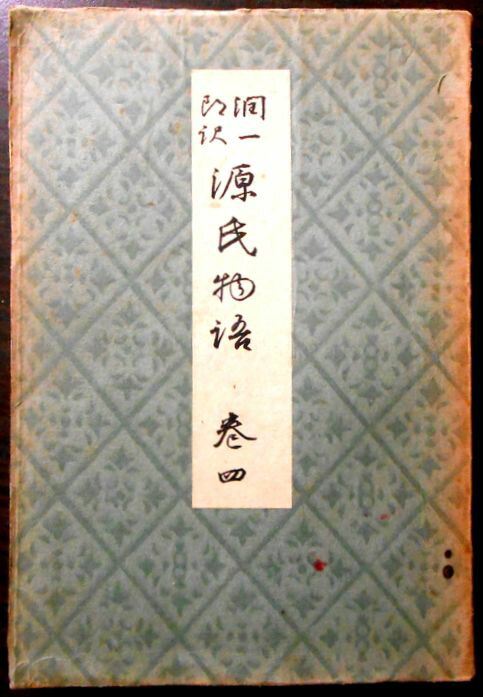 【送料無料 古書】谷崎潤一郎　源氏物語　巻四