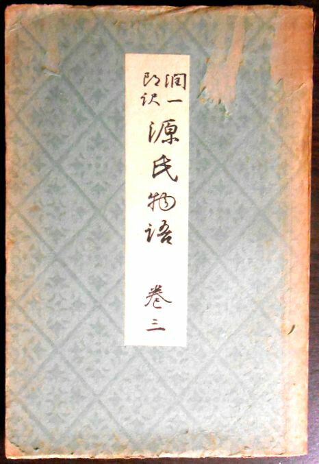 【送料無料 古書】谷崎潤一郎　源氏物語　巻三