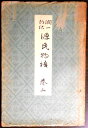 【送料無料 古書】谷崎潤一郎　源氏物語　巻三。 発行所：中央公論社。昭和十四年発行。商品サイズ：22.3x15.2 x1.3cm。120p。 【目次】末摘花。紅葉賀。花宴。 【コンデション＝可】経年感がございます。表紙上部に剥がれ箇所がございます。中身にヤケがございます。破れや書き込みはありません。【送料無料 古書】谷崎潤一郎　源氏物語　巻三。 発行所：中央公論社。昭和十四年発行。商品サイズ：22.3x15.2 x1.3cm。120p。 【目次】末摘花。紅葉賀。花宴。 【コンデション＝可】経年感がございます。表紙上部に剥がれ箇所がございます。中身にヤケがございます。破れや書き込みはありません。