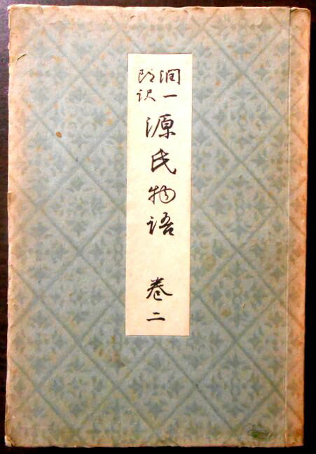 【送料無料 古書】谷崎潤一郎　源氏物語　巻二