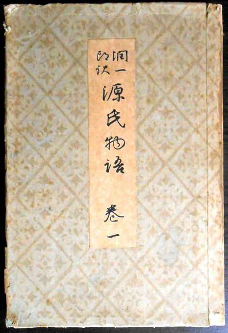 【送料無料 古書】谷崎潤一郎　源氏物語　巻一