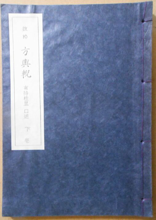 【送料無料 中古】抜粋 方輿ゲイ 有持桂里 口述 下巻