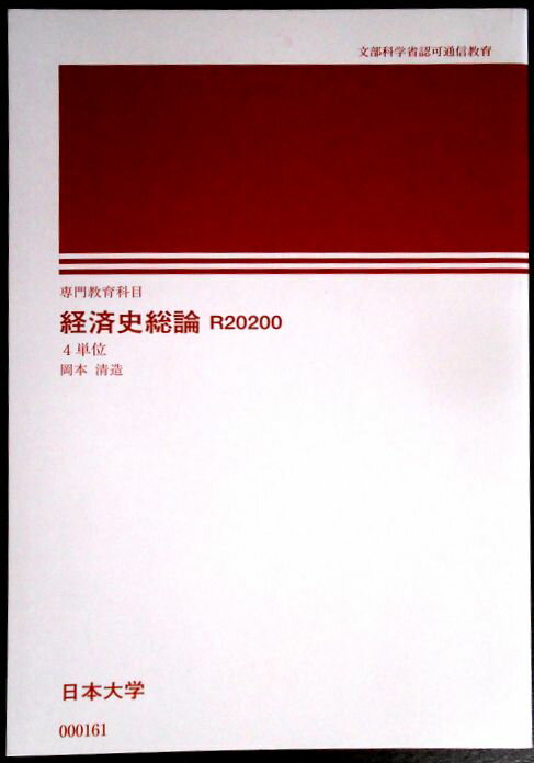 【送料無料 あす楽】日本大学　経済史総論　4単位。 専門教育科目。 発行所：日本大学通信教育部。編著者：岡本清造。2020年4月発行。サイズ：21x15x2.1cm。493p。 【目次】※画像をご確認ください（抜粋）。 【コンデション＝良い...