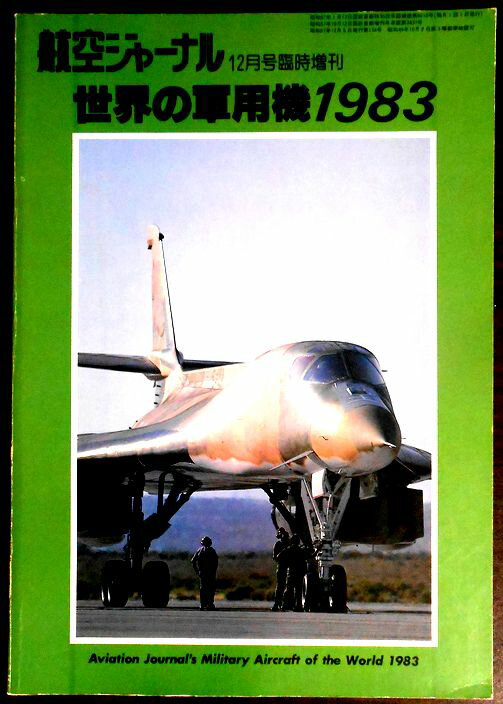 【送料無料 あす楽】航空ジャーナル　世界の軍用機　1983