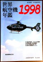 【送料無料】航空情報 世界航空機年鑑 1998年版