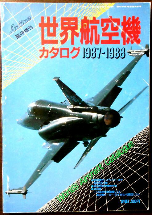 【送料無料】世界の航空機　カタログ　1987－1988年版