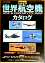 【送料無料】世界の航空機 カタログ 1992年版