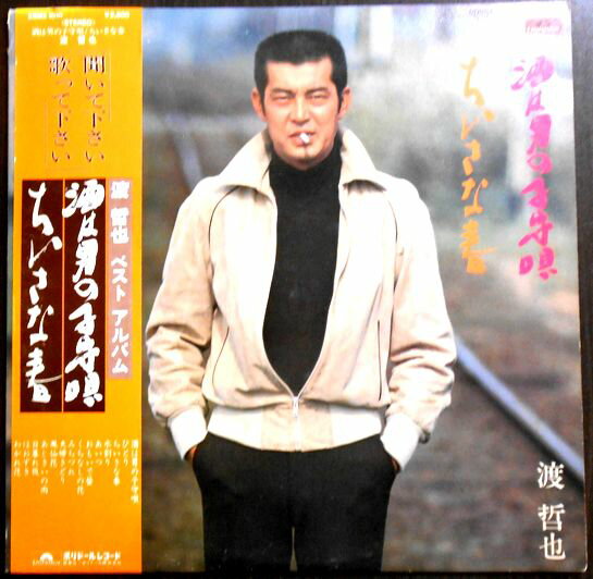 【送料無料 】【中古LPレコード】渡哲也　酒は男の子守唄　ちいさな春　ほか全14曲。 発行所：ポリドールレコード。1980年。 【曲目】※画像をご確認ください。 【コンデション＝良い】帯付き。LP盤面キズなく奇麗です。歌詞カード付き。ジャケット概ね良好です。定価2.800円。【送料無料】【中古LPレコード】渡哲也　酒は男の子守唄　ちいさな春　ほか全14曲。 発行所：ポリドールレコード。1980年。 【曲目】※画像をご確認ください。 【コンデション＝良い】帯付き。LP盤面キズなく奇麗です。歌詞カード付き。ジャケット概ね良好です。定価2.800円。