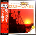 【送料無料】【中古LPレコード】あなたが歌うカラオケ決定盤 3大スター・ヒット曲集「夜霧よ今夜も有難う」「みちづれ」など全14曲