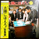【送料無料】【中古LPレコード】太陽にほえり!総集編 全18曲
