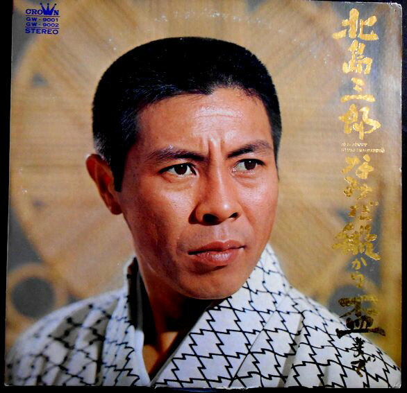 【送料無料 あす楽】【中古LPレコード】北島三郎　「なみだ船」から「盃」まで　全24曲　2枚組。 発行所：日本クラウン。1970年。 【曲目】＊画像をご確認ください。 【コンデション＝良い】帯なし。LP盤面2枚ともキズなく奇麗です。見開きジャケット良好です。歌詞はジャケット内に記載。定価3.000円。【送料無料 あす楽】【中古LPレコード】北島三郎　「なみだ船」から「盃」まで　全24曲　2枚組。 発行所：日本クラウン。1970年。 【曲目】＊画像をご確認ください。 【コンデション＝良い】帯なし。LP盤面2枚ともキズなく奇麗です。見開きジャケット良好です。歌詞はジャケット内に記載。定価3.000円。