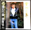 【送料無料】【中古LPレコード】渡哲也 雪わり草 全曲オリジナル 全10曲