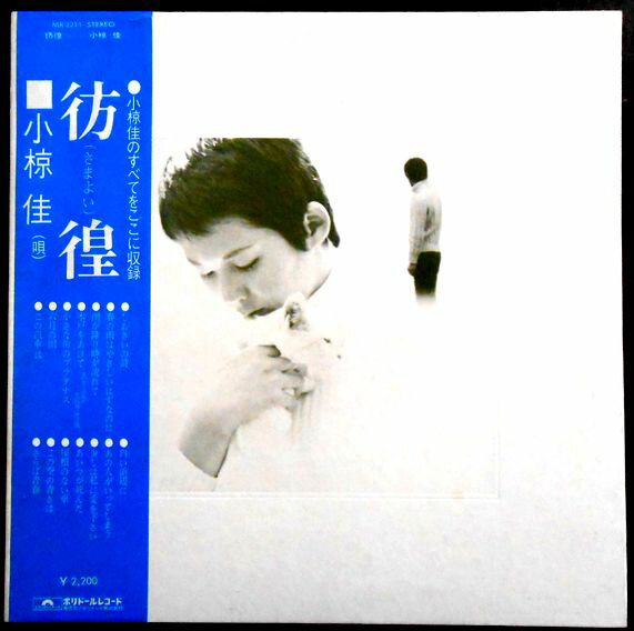 【あす楽】【中古LPレコード】小椋　佳　彷徨　しおさいの詩・さらば青春など全14曲。 発行所：ポリドールレコード。1972年。 1 しおさいの詩 2 春の雨はやさしいはずなのに 3 雨が降り時が流れて 4 木戸をあけて-家出をする少年がその母親に捧げる歌- 5 小さな街のプラタナス 6 六月の雨 7 この汽車は 8 白い浜辺に 9 あの人がいってしまう 10 少しは私に愛を下さい 11 あいつが死んだ 12 屋根のない車 13 この空の青さは 14 さらば青春 【コンデション＝非常に良い】帯付き。LP盤面キズなく奇麗です。楽譜付き。ジャケット良好です。歌詞はジャケット内に記載。定価2.200円。【あす楽】【中古LPレコード】小椋　佳　彷徨　しおさいの詩・さらば青春など全14曲。 発行所：ポリドールレコード。1972年。 1 しおさいの詩 2 春の雨はやさしいはずなのに 3 雨が降り時が流れて 4 木戸をあけて-家出をする少年がその母親に捧げる歌- 5 小さな街のプラタナス 6 六月の雨 7 この汽車は 8 白い浜辺に 9 あの人がいってしまう 10 少しは私に愛を下さい 11 あいつが死んだ 12 屋根のない車 13 この空の青さは 14 さらば青春 【コンデション＝非常に良い】帯付き。LP盤面キズなく奇麗です。楽譜付き。ジャケット良好です。歌詞はジャケット内に記載。定価2.200円。