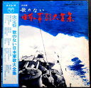 【送料無料 あす楽】【中古LPレコード】決定盤　歌のない日本軍歌大全集　全20曲　2枚組