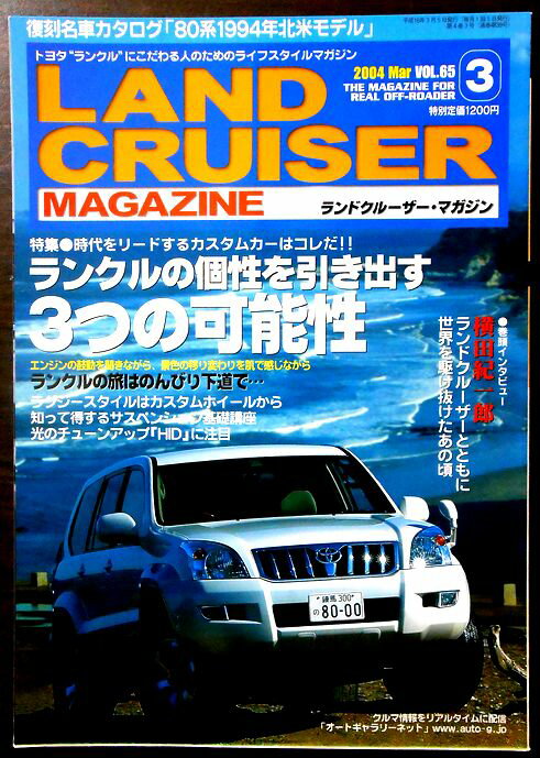 【送料無料 中古】LAND CRUISER MAGAZINE（ランドクルーザー・マガジン）2004年3月号　VOL.65