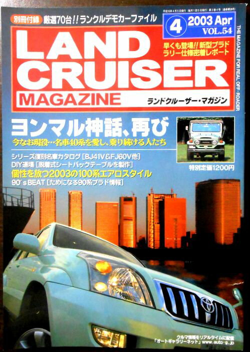 y ÁzLAND CRUISER MAGAZINEihN[U[E}KWj2003N4@VOL.54