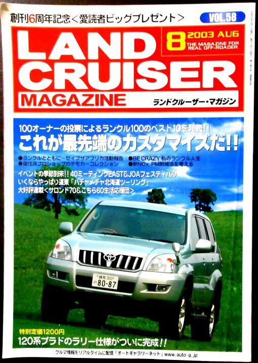 乐天商城 - 【送料無料 中古】LAND CRUISER MAGAZINE（ランドクルーザー・マガジン）2003年8月号　VOL.58