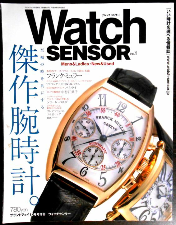 【送料無料 中古】Watch SENSOR（ウォッチセンサー）Vol.1　2002年10月号