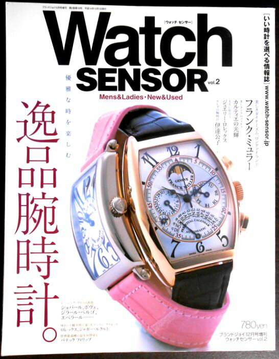 【送料無料 中古】Watch SENSOR（ウォッチセンサー）Vol.2　2002年12月号。 発行所：成美堂出版。2002年12月発行。商品サイズ：28.5x21.3x1.1cm。194p。 【コンデション＝非常に良い】中身は見た限り書き込みはありません。【送料無料 中古】Watch SENSOR（ウォッチセンサー）Vol.2　2002年12月号。 発行所：成美堂出版。2002年12月発行。商品サイズ：28.5x21.3x1.1cm。194p。 【コンデション＝非常に良い】中身は見た限り書き込みはありません。